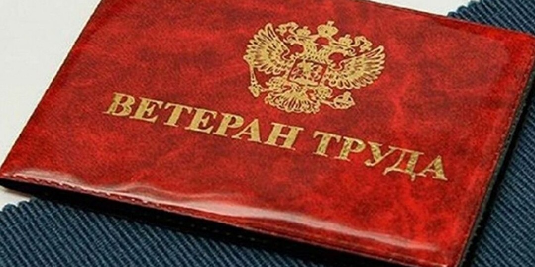 Ветеран труда-2026: новые правила, доплаты и пошаговая инструкция по оформлению