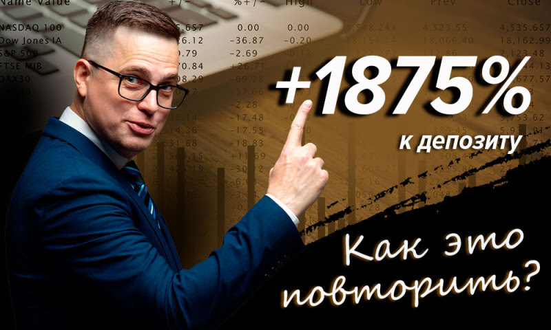 Готовая система торговли, которая принесла Александру +1875%