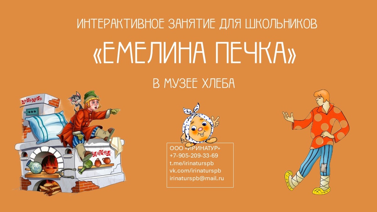 Описание интерактивного занятия "Емелина Печка"