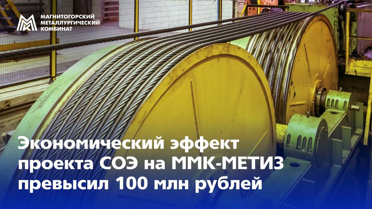 Результаты проекта СОЭ на ММК-МЕТИЗ