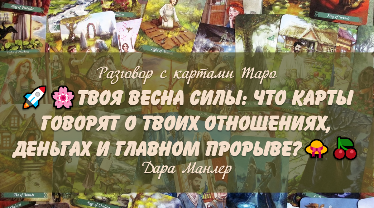 Я, Дара Манлер - мастер Таро и Рун, автор книг. Я рада видеть тебя на своем канале. Мы будем делать с тобой интересные расклады, которые будут исцелять твою жизнь и помогать видеть в ней свет новых возможностей.