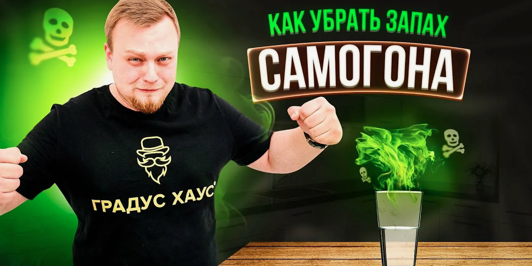 Как избавиться от запаха браги в квартире после перегонки: проверенные способы от «Градус Хаус» 🥃💨