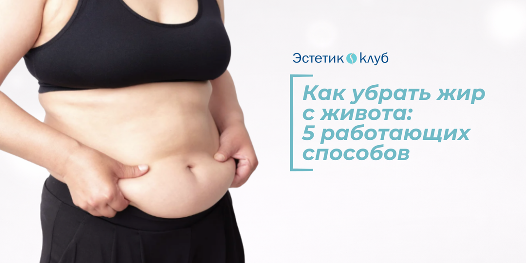 Как убрать жир с живота: 5 работающих способов