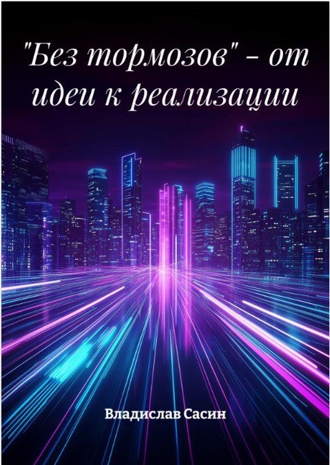 Книги доступны на площадке Литрес https://dzen.ru/a/aLACtc4p8ENxEU6i
Но это не окончательный вариант, книги будут переизданы так как были написаны в стрессовой ситуации и есть много идей по доработке...