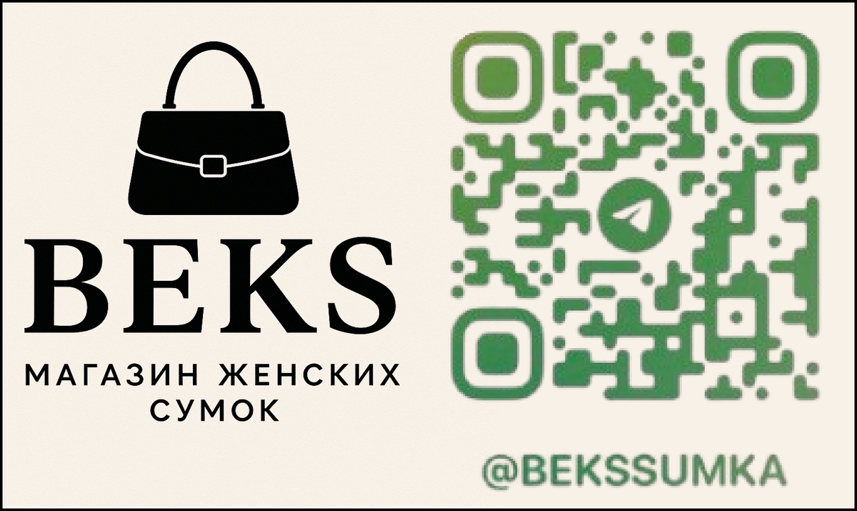 ⭐️ Магазин женских сумок, с бесплатной доставкой: https://t.me/bekssumka