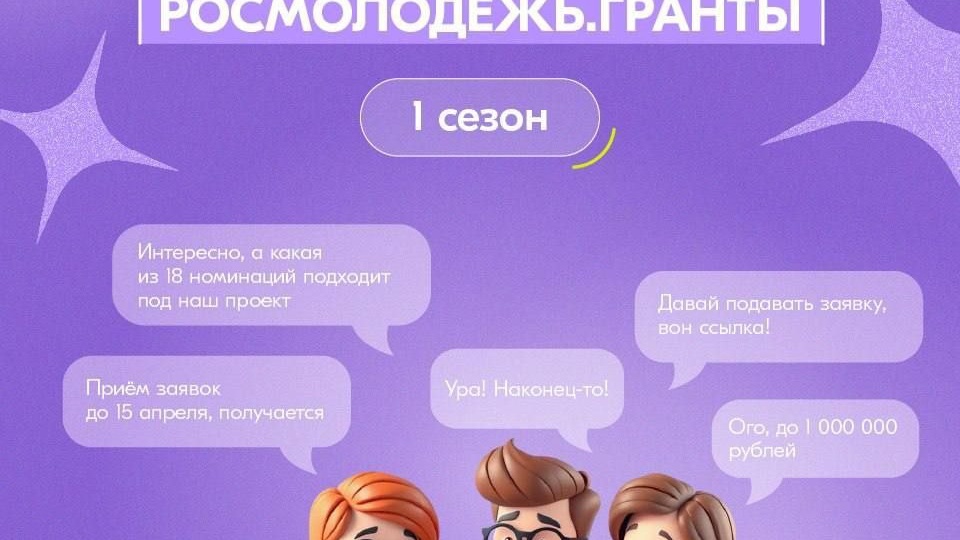 Молодые авторы социальных проектов получат грантовую поддержку на реализацию инициатив