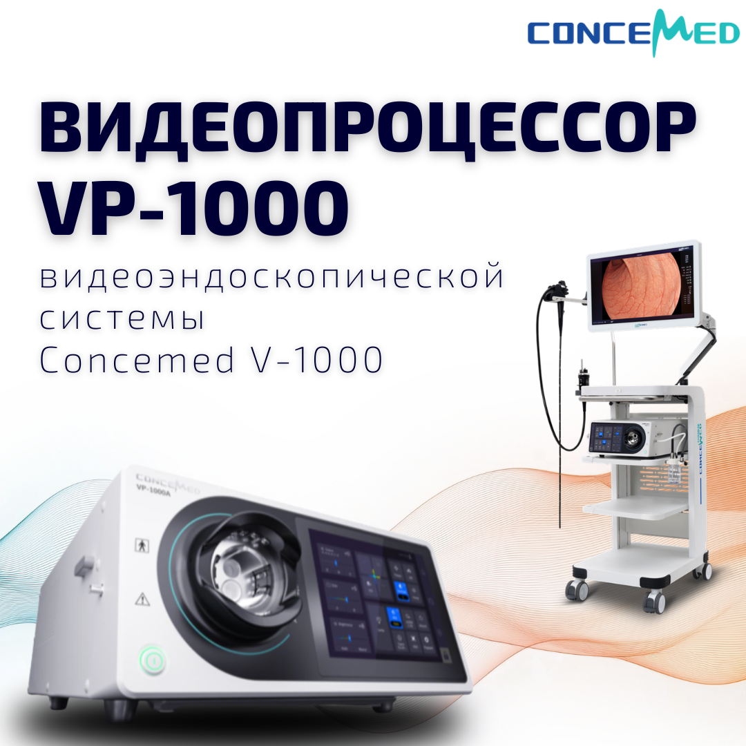 Видеопроцессор Concemed VP-1000