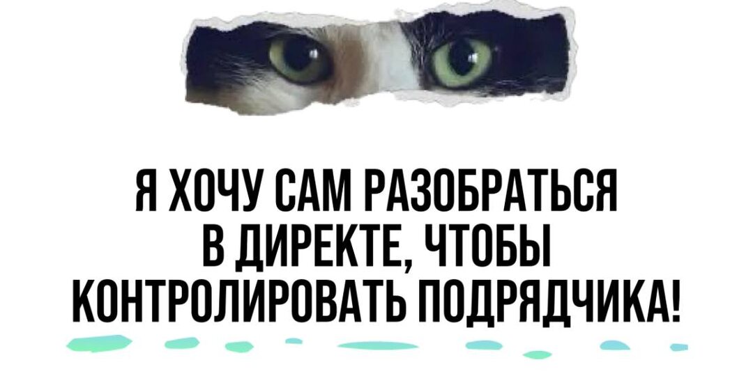 Я хочу сам разобраться в Директе, чтобы контролировать подрядчика