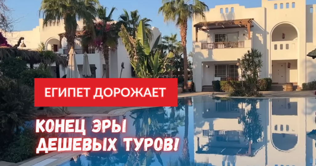 Цены на отдых в Египте взлетят в 2026-м? Почему это произойдет и к чему готовиться
