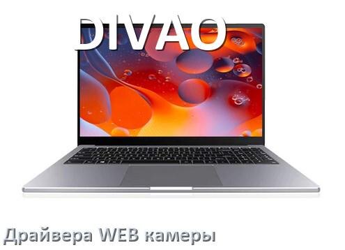 
Драйвер для веб камеры на ноутбук DIVAO с Windows 10 и 11