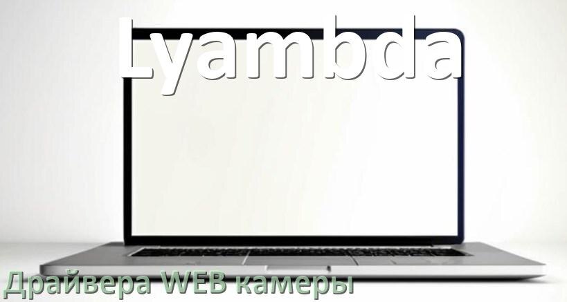 
Драйвер для веб камеры на ноутбук Lyambda с Windows 10 и 11