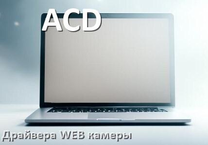 
Драйвер для веб камеры на ноутбук ACD с Windows 11 и 10
