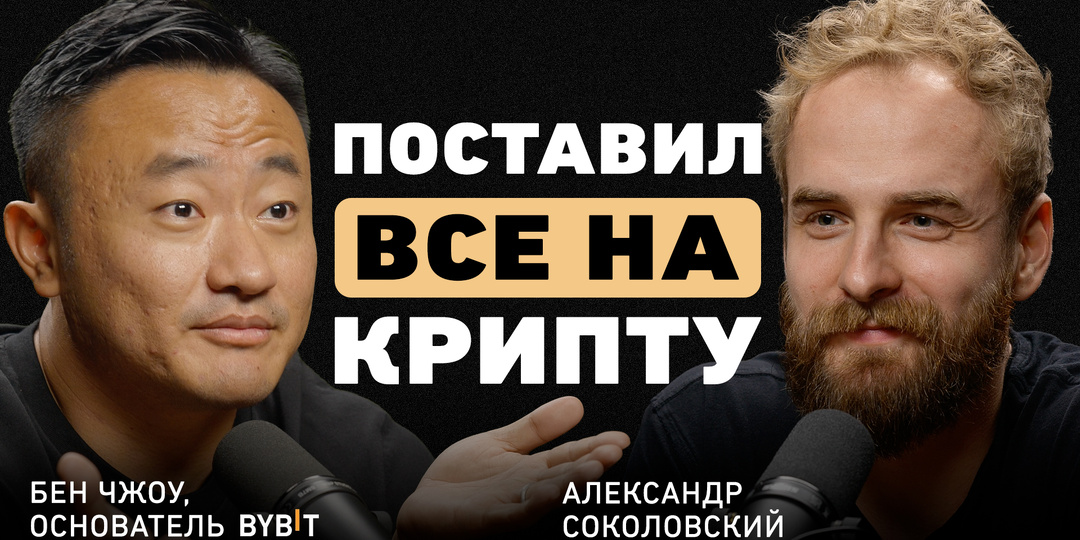 Новые возможности крипторынка глазами основателя Bybit