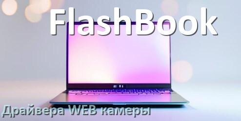 
Драйвер для веб камеры на ноутбук FlashBook с Windows 10 и 11