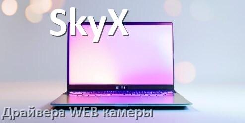
Драйвер для веб камеры на ноутбук SkyX с Windows 11 и 10