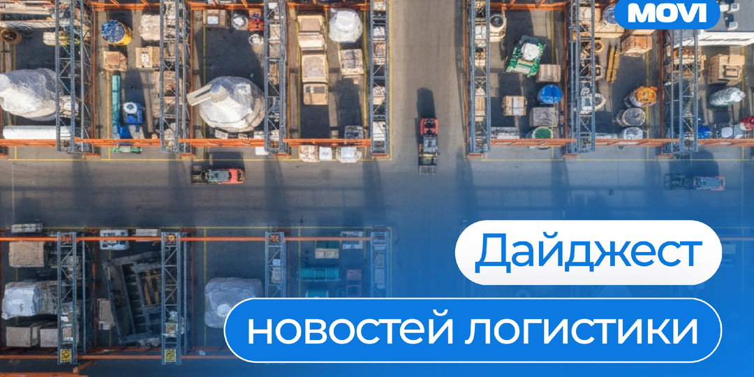 Дайджест логистики | 11 марта