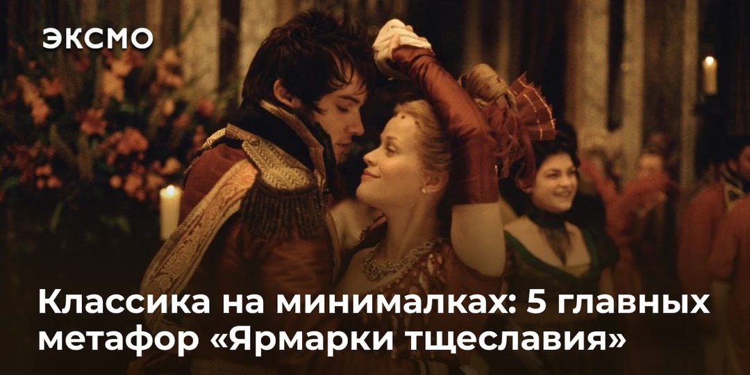 Классика на минималках: 5 главных метафор «Ярмарки тщеславия»