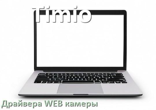 
Драйвер для веб камеры на ноутбук Timio с Windows 10 и 11