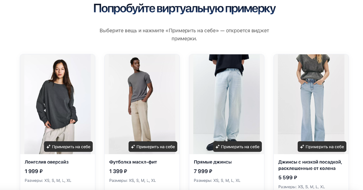 Виджет онлайн-примерки на сайте