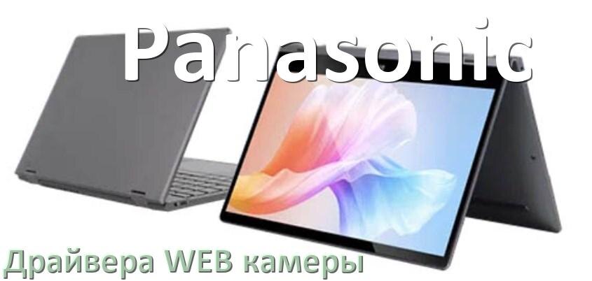 
Драйвер для веб камеры на ноутбук Panasonic с Windows 10 и 11
