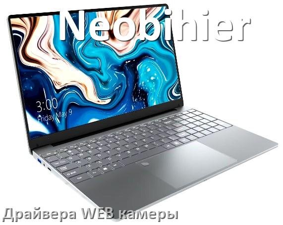 
Драйвер для веб камеры на ноутбук Neobihier с Windows 10 и 11