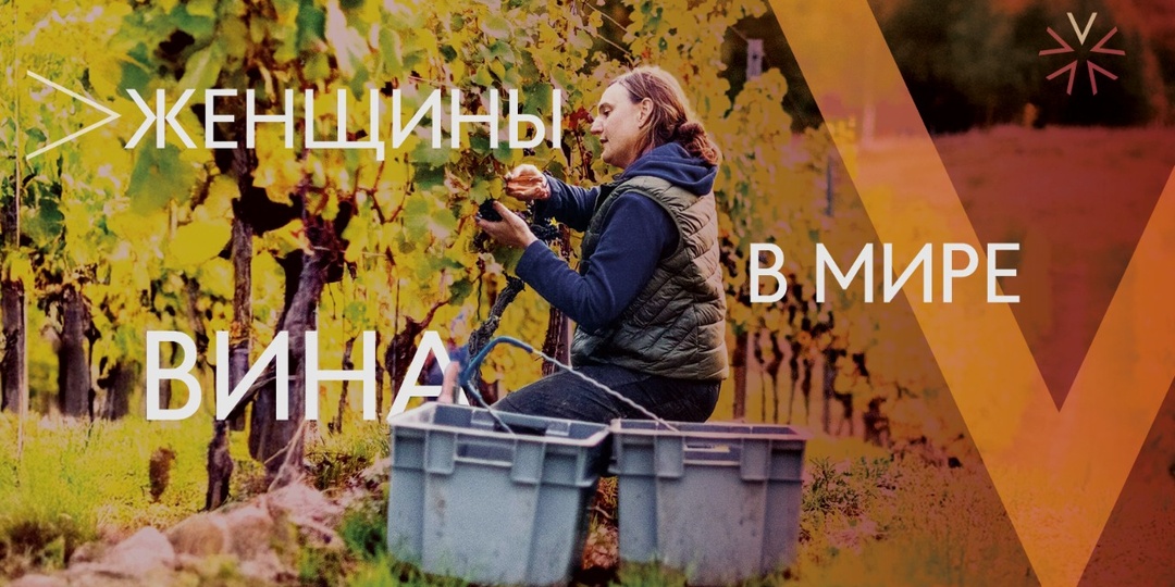 Женщины в мире вина
