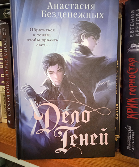 "Дело теней". Магическая Москва + городское фэнтези