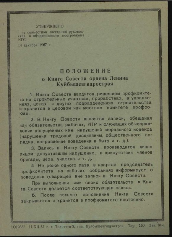 Документ. Положение о Книге Совести ордена Ленина Куйбышевгидростроя. 1967. Источник: https://goskatalog.ru/portal/#/collections?id=34052780