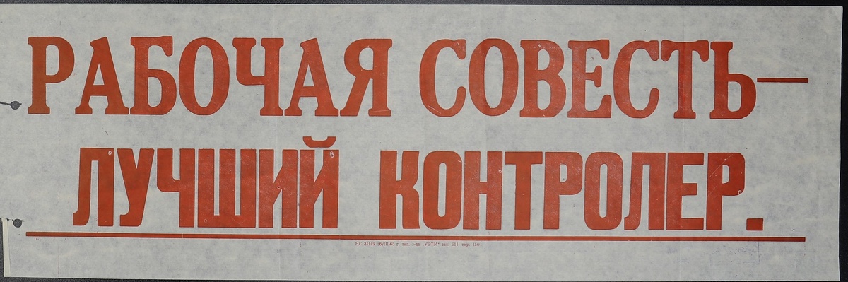 Листовка-лозунг. Рабочая совесть - лучший контролер. Источник https://goskatalog.ru/portal/#/collections?id=29307623