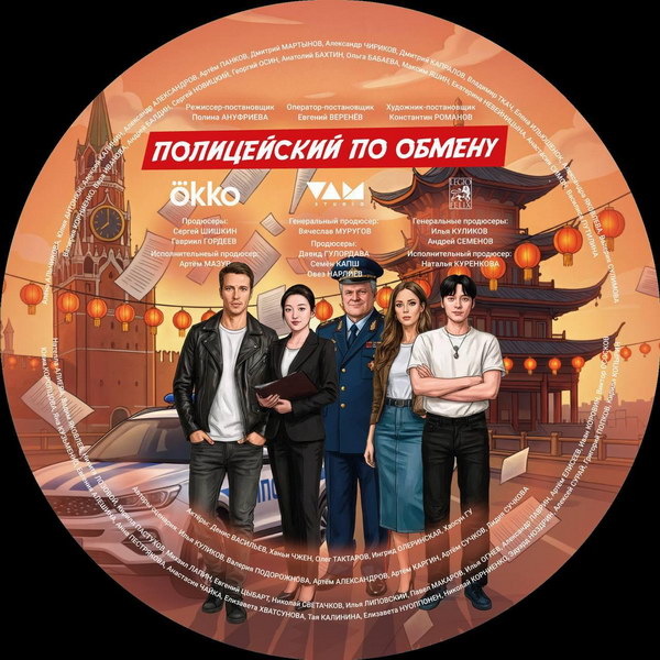     «Полицейский по обмену» попадет из Китая в Москву
