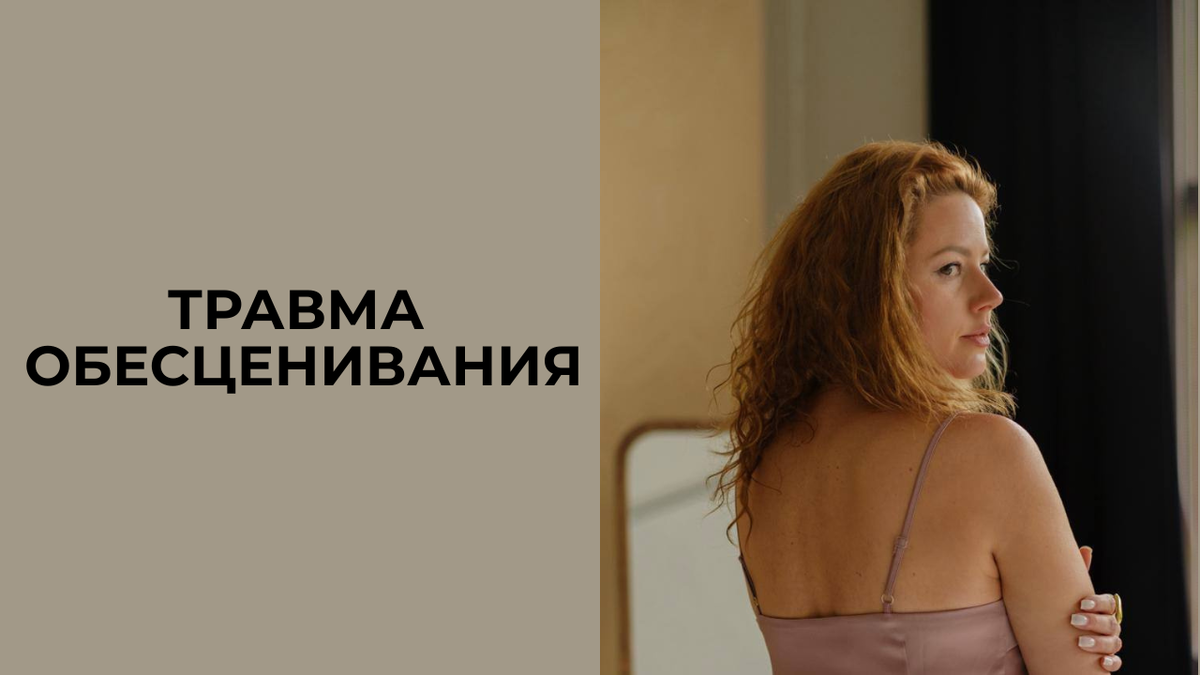 Травма унижения/обесценивания