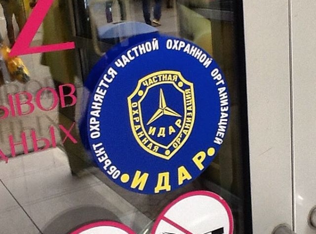 Я не сразу понял, почему это ЧОО а не ЧОП... Видимо хозяева тоже не сразу оценили сочетание абривиатуры и названия...