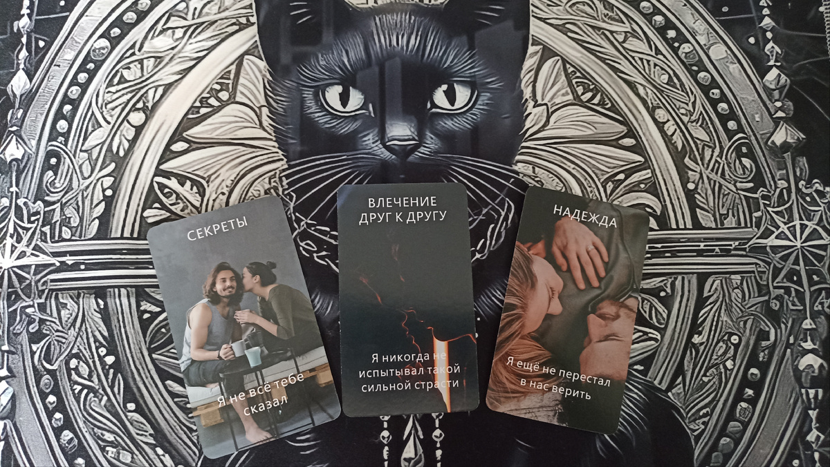 Расклад таро на тему: О чем он мечтает в отношении вас?