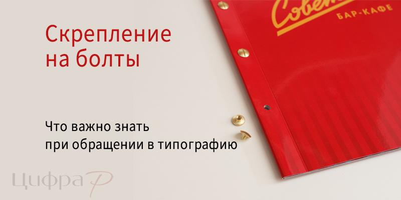 Скрепление на болты