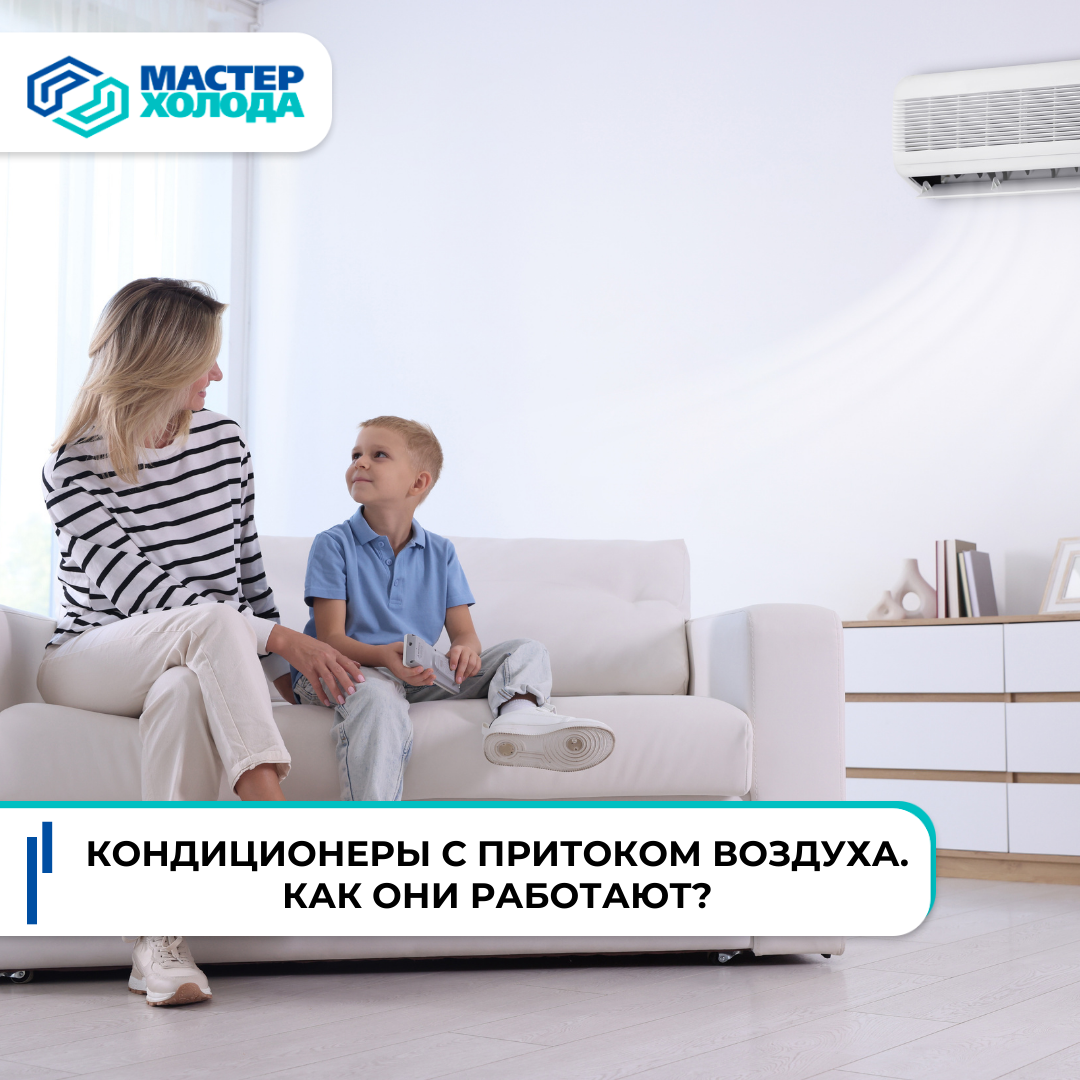 Кондиционеры с притоком воздуха: принцип работы, подбор и установка в Крыму