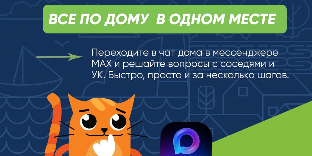 🙌 Мы собрали для вас всё самое важное о домовом чате в одном приложении