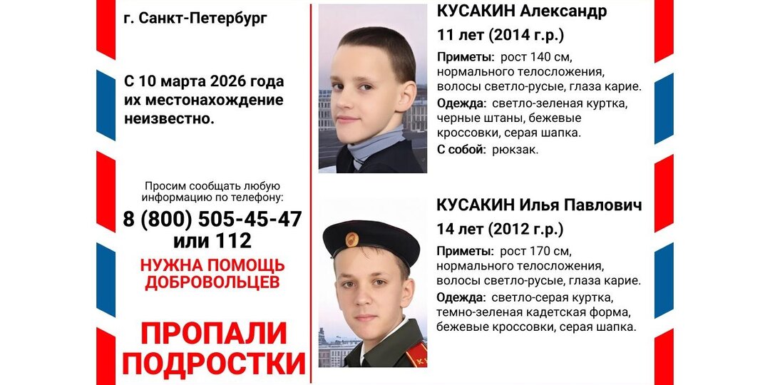 Двое братьев-подростков пропали в Петербурге