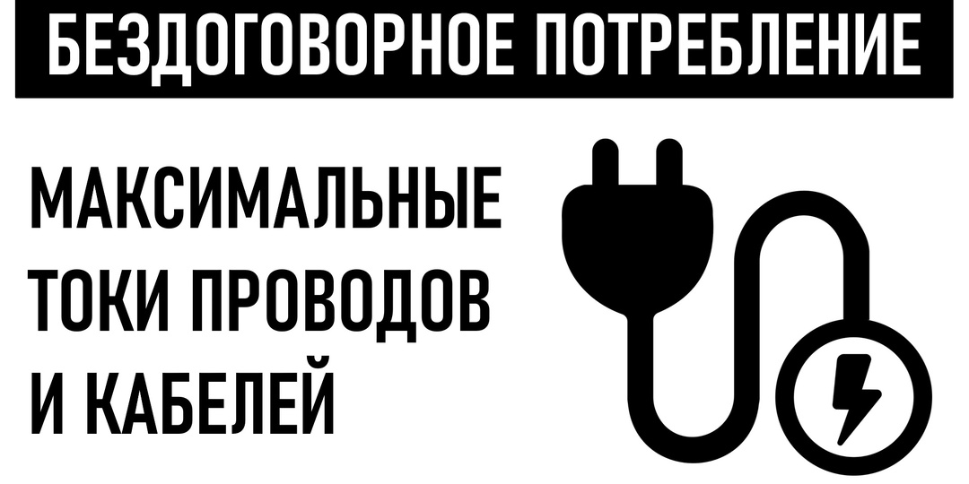 Бездоговорное потребление. Максимальные токи сечения провода.
