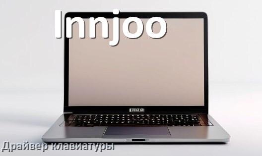 
Драйвер клавиатуры ноутбука Innjoo для Windows 11 и 10