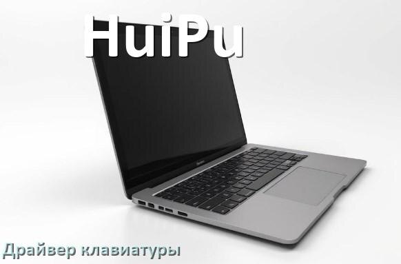 
Драйвер клавиатуры ноутбука HuiPu для Windows 11 и 10