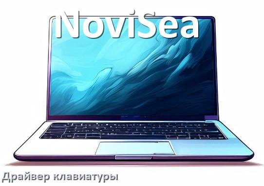 
Драйвер клавиатуры ноутбука NoviSea для Windows 10 и 11