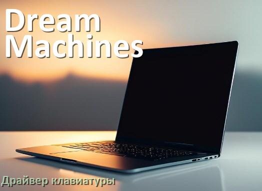 
Драйвер клавиатуры ноутбука Dream Machines для Windows 10 и 11