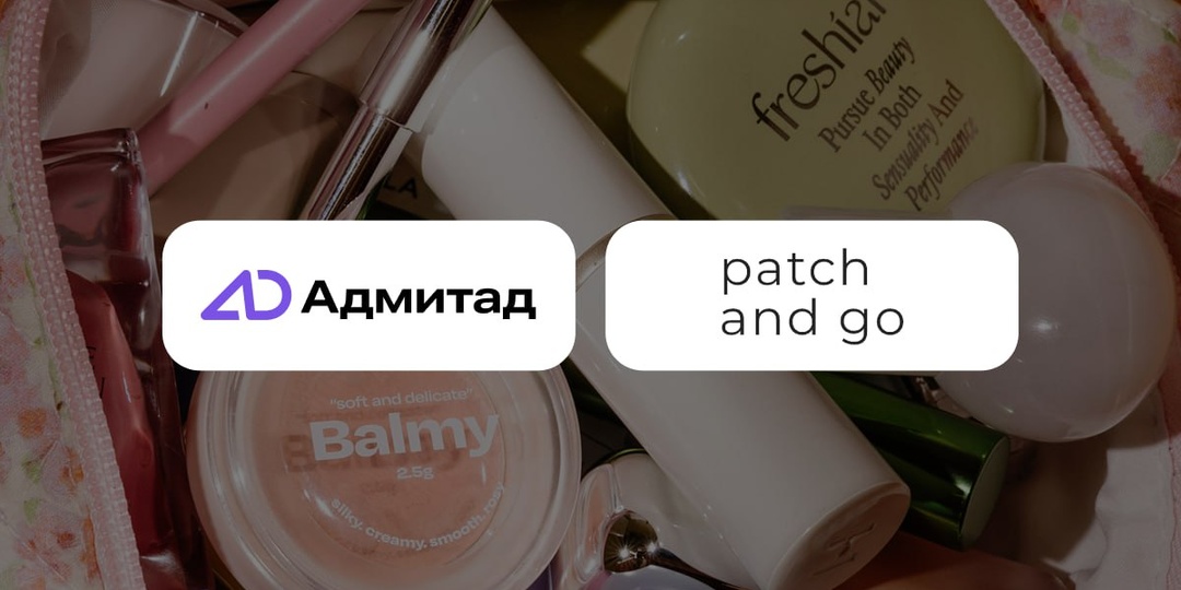 Кейс Адмитад и patch&go: как запуск Welcome Box привёл к росту заказов на 60