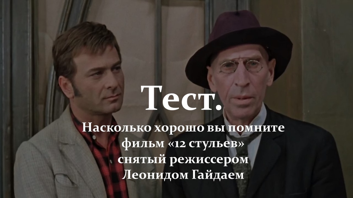 Фильм «12 стульев». 