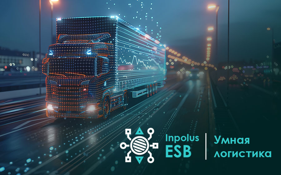 Inpolus ESB | Умная логистика