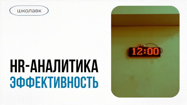 HR-аналитика: как данные помогают принимать эффективные решения