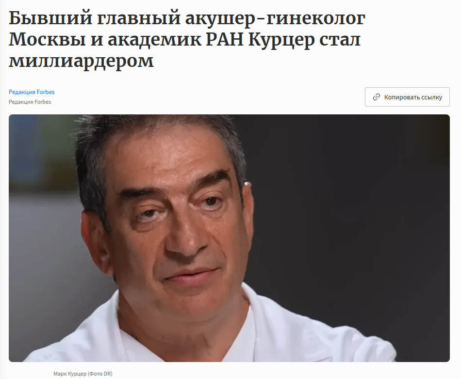 Источник: https://www.forbes.ru/milliardery/556391-byvsij-glavnyj-akuser-ginekolog-moskvy-i-akademik-ran-kurcer-stal-milliarderom