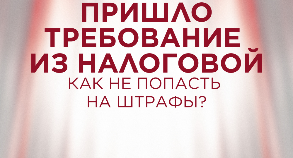 Пришло требование из налоговой: как не попасть на штрафы