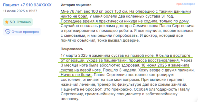 Отзыв пациента