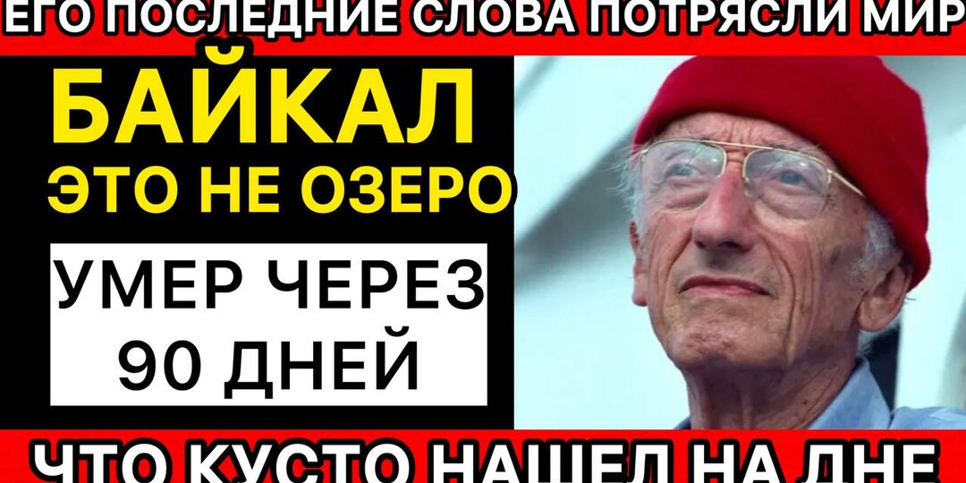 КУСТО 25 ЛЕТ НЕ ПУСКАЛИ НА БАЙКАЛ. КОГДА ОН ТУДА ПОПАЛ - УМЕР ЧЕРЕЗ 90 ДНЕЙ
